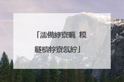 濡備綍寮曞�糢鐩樻牸寮忥紵