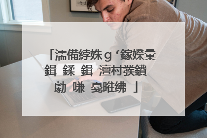 濡備綍姝g‘鎵嬫彙鍓�鍒�鍓�澶村彂鐨勮�嗛�戞暀绋�