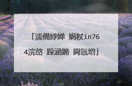濡備綍婵�娲粀in764浣嶅�跺涵鏅�閫氱増