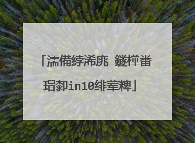 濡備綍浠庣‖鐩樺畨瑁厀in10绯荤粺
