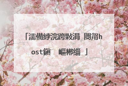 濡備綍浣跨敤涓�閿甮host鎭㈠�嶇郴缁�