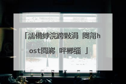 濡備綍浣跨敤涓�閿甮host閲嶈�呯郴缁�