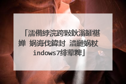 濡備綍浣跨敤鈥滃皬椹�婵�娲诲伐鍏封�濇縺娲粀indows7绯荤粺