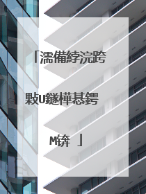 濡備綍浣跨敤U鐩樺惎鍔―M锛�