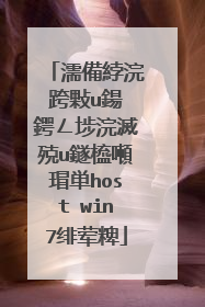 濡備綍浣跨敤u鍚�鍔ㄥ埗浣滅殑u鐩橀噸瑁単host win7绯荤粺