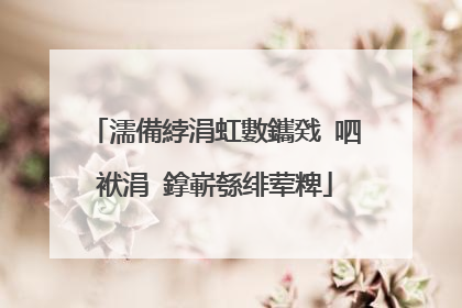 濡備綍涓虹數鑴戣�呬袱涓�鎿嶄綔绯荤粺