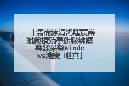 濡備綍涓鸿嚜宸辩紪鍐欑殑搴旂敤绋嬪簭鍒朵綔Windows瀹夎�呭寘