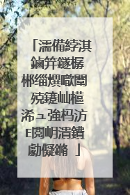 濡備綍淇�鏀筓鐩樼郴缁熼噷闈㈢殑鑳屾櫙浠ュ強杩汸E閲岄潰鐨勮儗鏅�