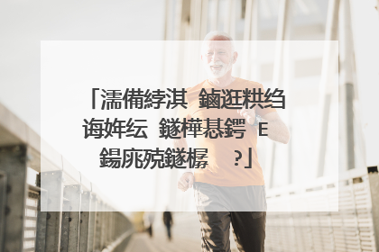 濡備綍淇�鏀逛粠绉诲姩纭�鐩樺惎鍔≒E鍚庣殑鐩樼��?