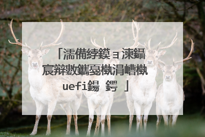 濡備綍鏌ョ湅鑷�宸辩數鑴戞槸涓嶆槸uefi鍚�鍔�
