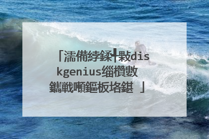 濡備綍鍒╃敤diskgenius缁欑數鑴戦噸鏂板垎鍖�