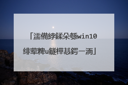 濡備綍鍒朵綔win10绯荤粺u鐩樺惎鍔ㄧ洏