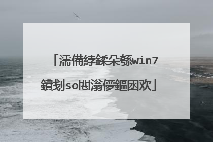 濡備綍鍒朵綔win7鐨刬so闀滃儚鏂囦欢