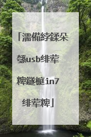 濡備綍鍒朵綔usb绯荤粺鐩榳in7绯荤粺
