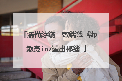 濡備綍鍦ㄧ數鑴戣�厁p鍜寃in7鍙岀郴缁�