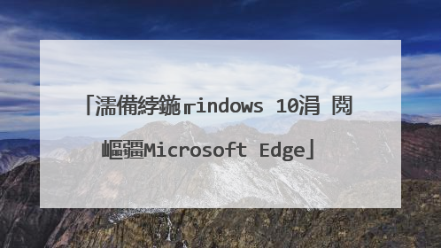 濡備綍鍦╓indows 10涓�閲嶇疆Microsoft Edge