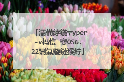 濡備綍鍦╤yper-v杩愯�孌OS6.22铏氭嫙鏈猴紵