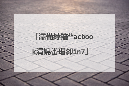 濡備綍鍦╩acbook涓婂畨瑁厀in7
