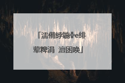 濡備綍鍦╬e绯荤粺涓�澶囦唤