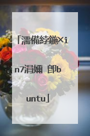 濡備綍鍦╳in7涓嬭�卽buntu