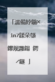 濡備綍鍦╳in7鍒朵綔鑻规灉鍚�鍔╱鐩�
