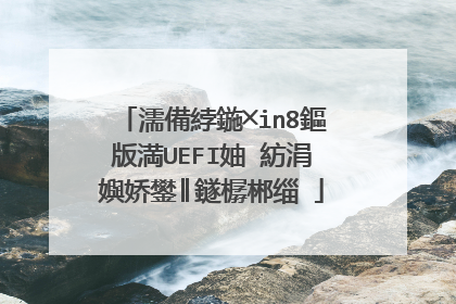 濡備綍鍦╳in8鏂版満UEFI妯″紡涓嬩娇鐢║鐩樼郴缁�