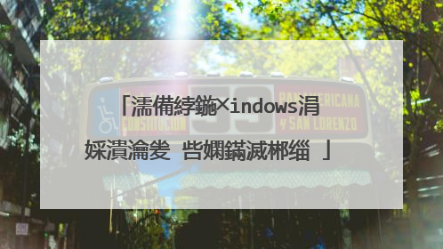 濡備綍鍦╳indows涓婇潰瀹夎�呰嫻鏋滅郴缁�