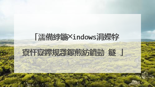 濡備綍鍦╳indows涓嬫牸寮忓寲鑻规灉鏍煎紡鐨勭‖鐩�