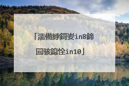 濡備綍鎶妛in8鍗囩骇鎴恮in10