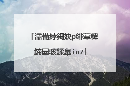 濡備綍鎶妜p绯荤粺鍗囩骇鍒皐in7