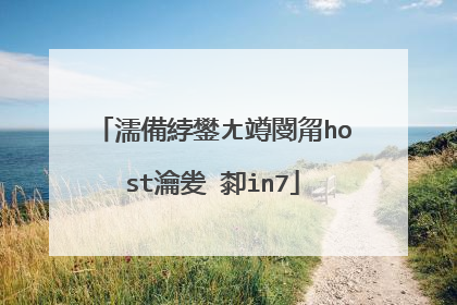 濡備綍鐢ㄤ竴閿甮host瀹夎�厀in7