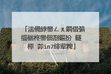 濡備綍鐢ㄥぇ鐧借彍缁欐柊鐢佃剳鏂扮‖鐩樿�厀in7绯荤粺