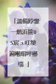 濡備綍鐢ㄧ煯浜篋OS宸ュ叿绠遍噸瑁呯郴缁�
