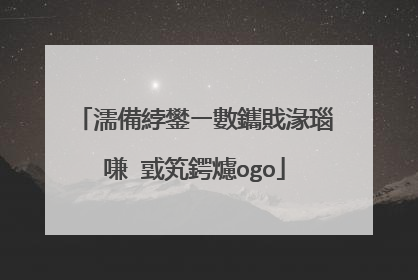 濡備綍鐢ㄧ數鑴戝湪瑙嗛�戜笂鍔爈ogo