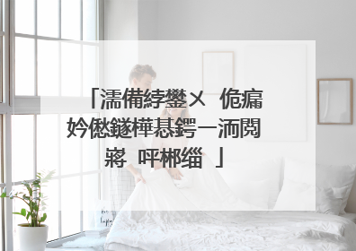 濡備綍鐢ㄨ�佹瘺妗僽鐩樺惎鍔ㄧ洏閲嶈�呯郴缁�