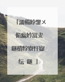 濡備綍鐢ㄨ�佹瘺妗冨叏鐩樻牸寮忓寲纭�鐩�
