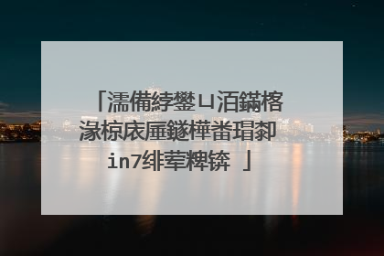 濡備綍鐢ㄩ洦鏋楁湪椋庡厜鐩樺畨瑁厀in7绯荤粺锛�