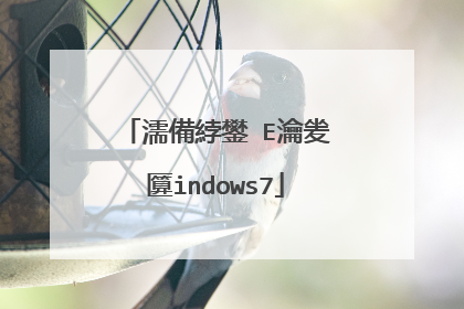 濡備綍鐢≒E瀹夎�匴indows7