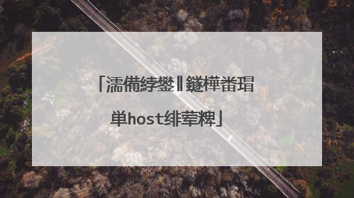 濡備綍鐢║鐩樺畨瑁単host绯荤粺