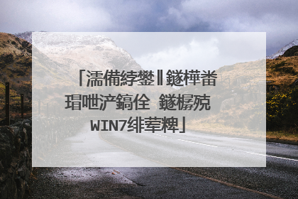 濡備綍鐢║鐩樺畨瑁呭浐鎬佺‖鐩樼殑WIN7绯荤粺