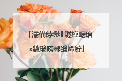 濡備綍鐢║鐩樺崌绾х數瑙嗙郴缁燂紵
