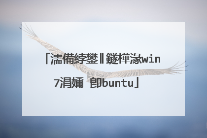 濡備綍鐢║鐩樺湪win7涓嬭�卽buntu