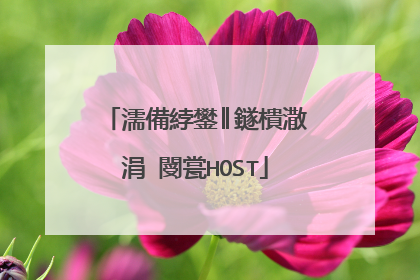 濡備綍鐢║鐩樻潵涓�閿瓽HOST