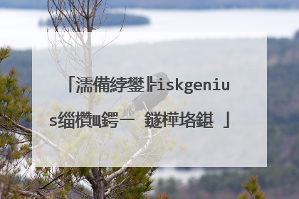 濡備綍鐢╠iskgenius缁欑Щ鍔ㄧ‖鐩樺垎鍖�