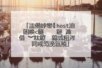 濡備綍鐢╣host澶囦唤c鐩� 鏈�濂借�︾粏鐐� 鎴戜粈涔� 閮戒笉浼氱殑