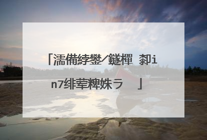 濡備綍鐢╱鐩樿�厀in7绯荤粺姝ラ��