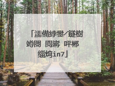 濡備綍鐢╱鐩樹竴閿�閲嶈�呯郴缁焪in7