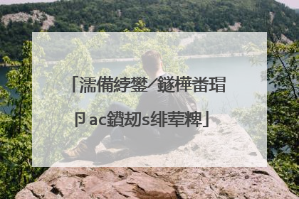 濡備綍鐢╱鐩樺畨瑁卪ac鐨刼s绯荤粺