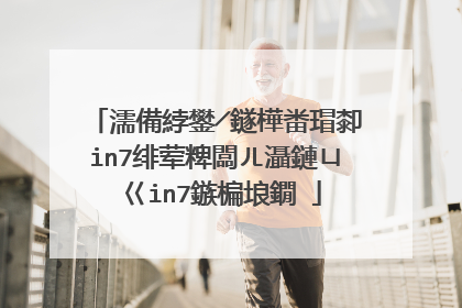 濡備綍鐢╱鐩樺畨瑁厀in7绯荤粺闆ㄦ灄鏈ㄩ�巜in7鏃楄埌鐗�