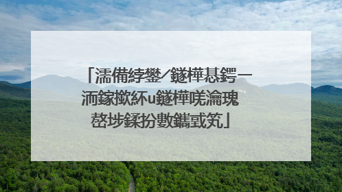 濡備綍鐢╱鐩樺惎鍔ㄧ洏鎵撳紑u鐩樺唴瀹瑰�嶅埗鍒扮數鑴戜笂